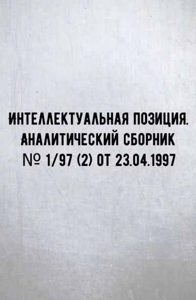 постер аудиокниги Интеллектуальная позиция. Аналитический сборник № 1/97 (2) от 23.04.1997 - Внутренний предиктор СССР (ВП СССР)