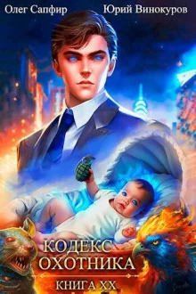 постер аудиокниги Кодекс Охотника 20