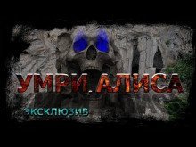 постер аудиокниги Умри, Алиса!