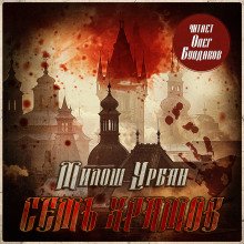 Семь храмов