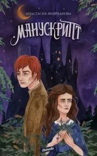 постер аудиокниги Манускрипт. Книга 1 - Анастасия Андрианова