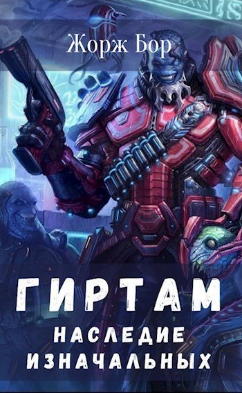 постер аудиокниги Наследие Изначальных - Жорж Бор