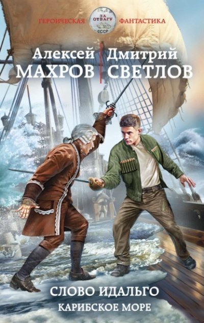 постер аудиокниги Слово идальго. Карибское море - Алексей Махров, Дмитрий Светлов