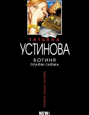 постер аудиокниги Богиня прайм-тайма - Татьяна Устинова