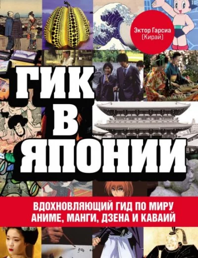 постер аудиокниги Гик в Японии. Вдохновляющий гид по миру аниме, манги, дзена и каваий - Эктор Гарсиа (Кирай)