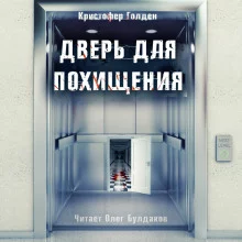 постер аудиокниги Дверь для похищения