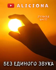 постер аудиокниги Без единого звука