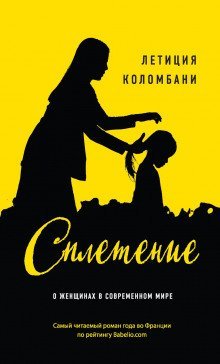 постер аудиокниги Сплетение