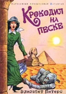 постер аудиокниги Крокодил на песке