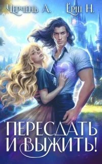 Пересдать и выжить. Гордыныч - Александра Черчень, Ника Ёрш