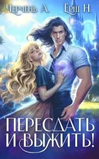 постер аудиокниги Пересдать и выжить. Гордыныч - Александра Черчень, Ника Ёрш