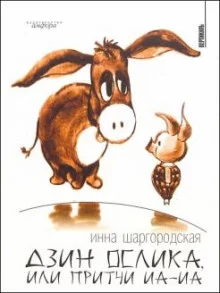 постер аудиокниги Дзин Ослика, или Притчи Иа-Иа