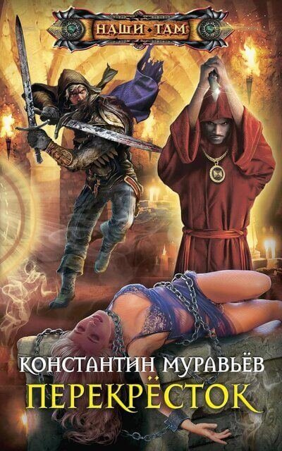 постер аудиокниги Перекресток - Константин Муравьев