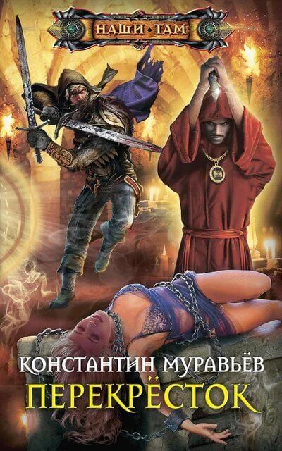 постер аудиокниги Перекресток - Константин Муравьев