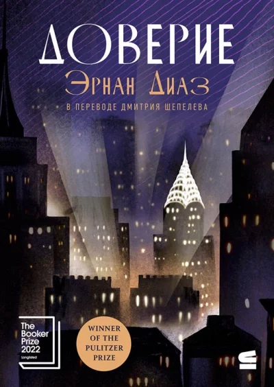 постер аудиокниги Доверие - Эрнан Диаз