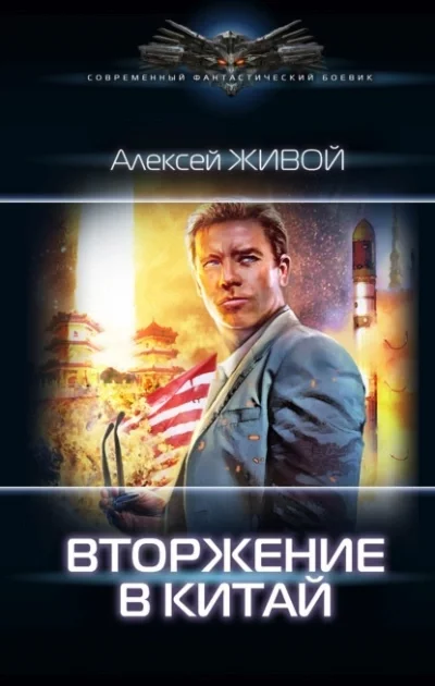 постер аудиокниги Вторжение в Китай - Алексей Живой