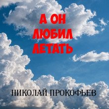 постер аудиокниги А он любил летать