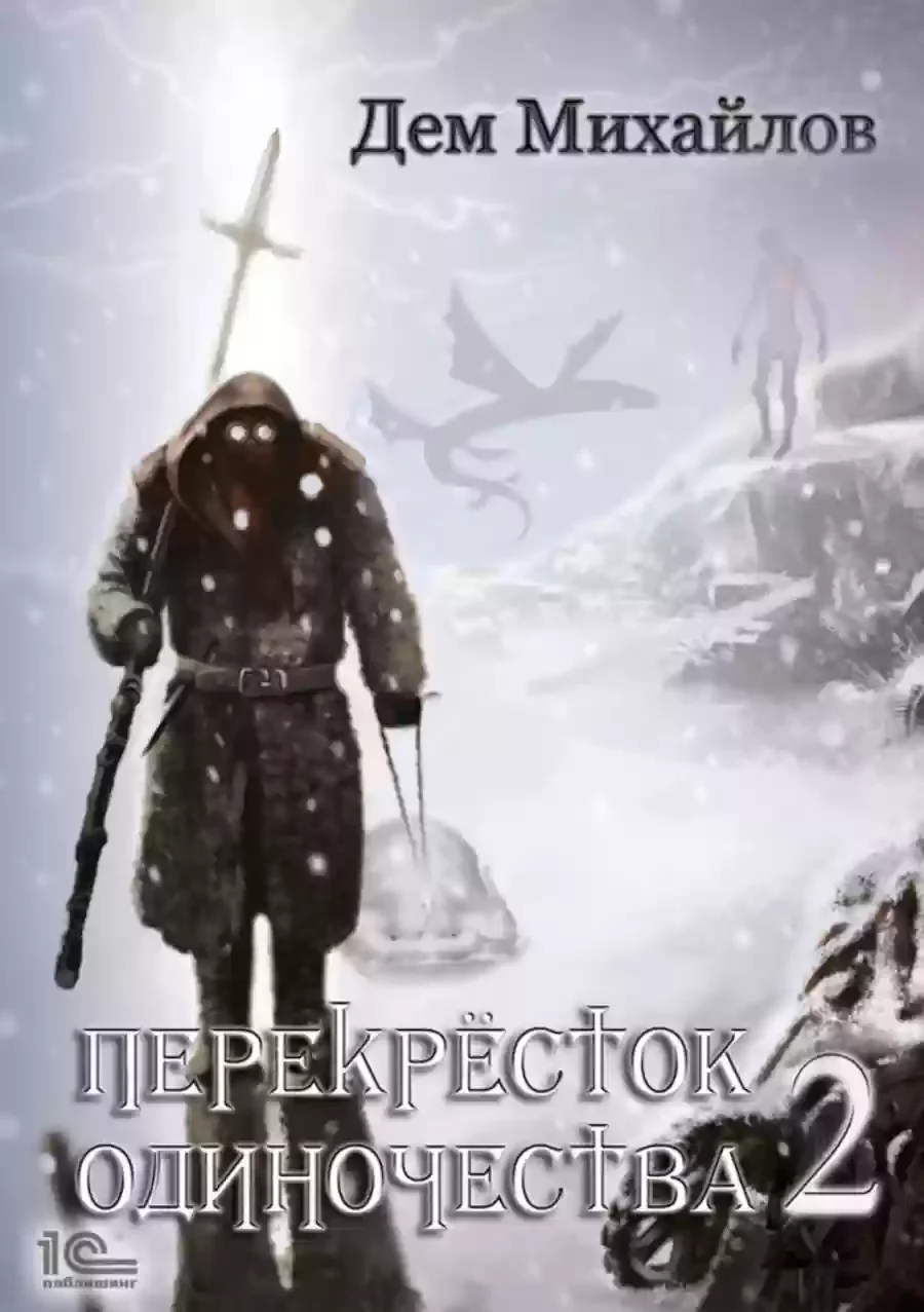 постер аудиокниги Крест 2. ПереКРЕСТок одиночества