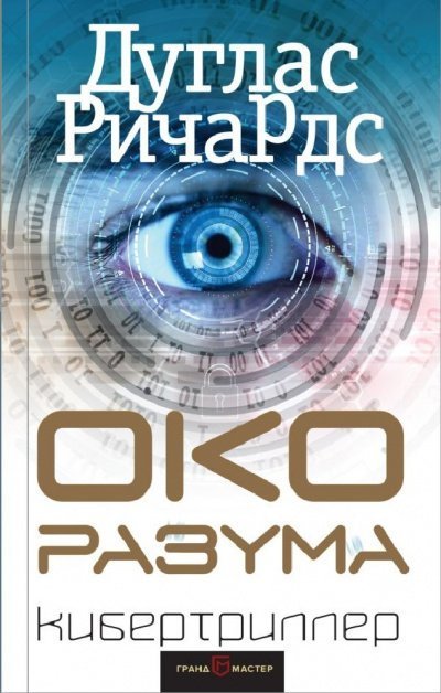 Око разума - Дуглас Ричардс