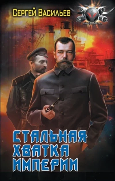 постер аудиокниги Стальная хватка империи - Сергей Васильев