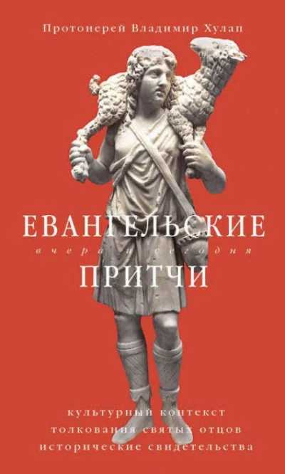 постер аудиокниги Евангельские притчи вчера и сегодня. Культурный контекст, толкования святых отцов, исторические свидетельства - протоиерей Владимир Хулап