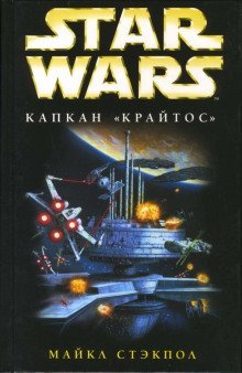 постер аудиокниги Капкан «Крайтос»