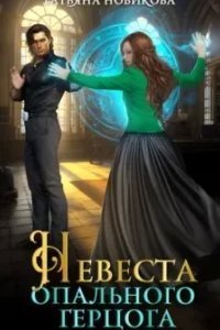 Невеста опального герцога - Татьяна Новикова
