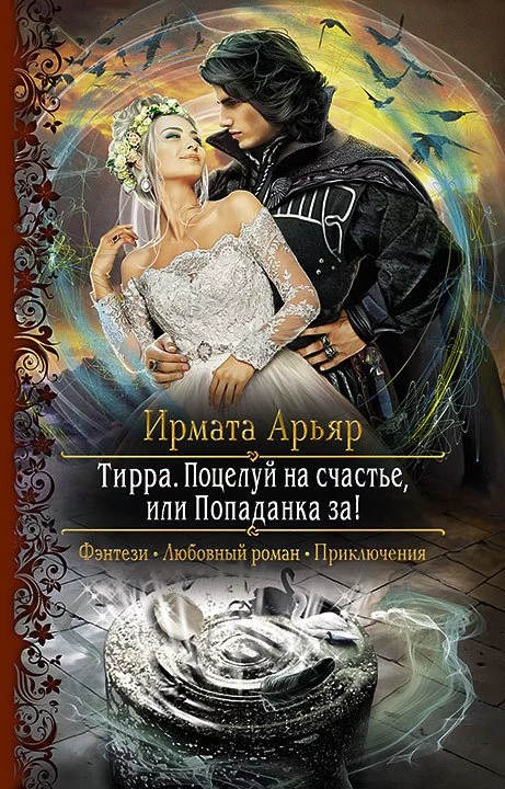 постер аудиокниги Поцелуй на счастье, или Попаданка за! - Арьяр Ирмата