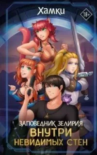 постер аудиокниги Заповедник Зелирия. Внутри невидимых стен - Хамки