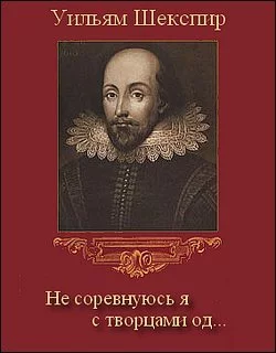 постер аудиокниги Не соревнуюсь я с творцами од… - Уильям Шекспир