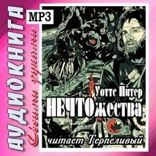 постер аудиокниги НЕЧТОжества - Уоттс Питер