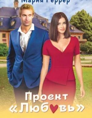 постер аудиокниги Проект «Любовь» - Мария Геррер