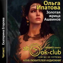 постер аудиокниги Золотая жрица Ашвинов