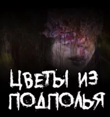 постер аудиокниги Цветы из подполья