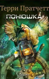 постер аудиокниги Городская Стража 8. Понюшка - Терри Пратчетт
