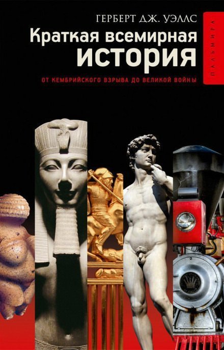 постер аудиокниги Краткая история человечества - Герберт Уэллс
