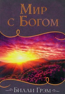 постер аудиокниги Мир с Богом