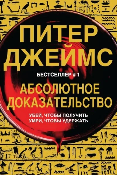 постер аудиокниги Абсолютное доказательство - Питер Джеймс