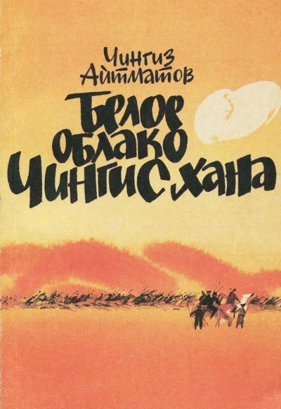 постер аудиокниги Белое облако Чингисхана - Чингиз Айтматов