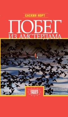 Побег из Амстердама