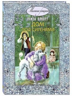 постер аудиокниги Под сиренями - Олкотт Луиза Мэй