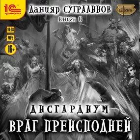 постер аудиокниги Дисгардиум 8. Враг преисподней - Данияр Сугралинов