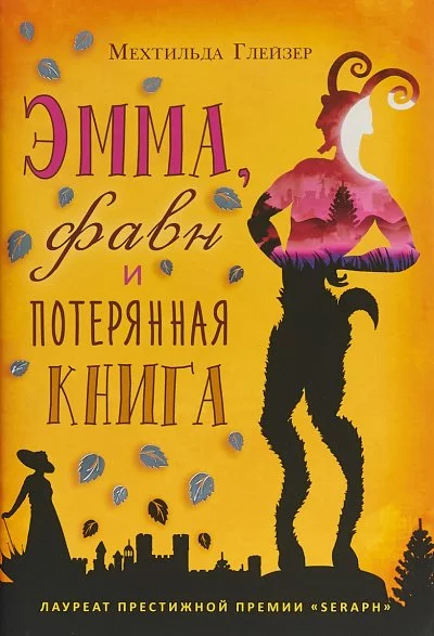 постер аудиокниги Эмма, фавн и потерянная книга - Мехтильда Глейзер