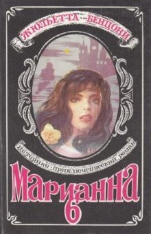 постер аудиокниги Марианна в России