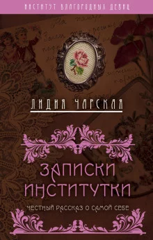 постер аудиокниги Записки институтки