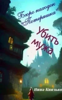 постер аудиокниги Бюро находок «Потеряшка» 1. Убить мужа - Нина Князькова