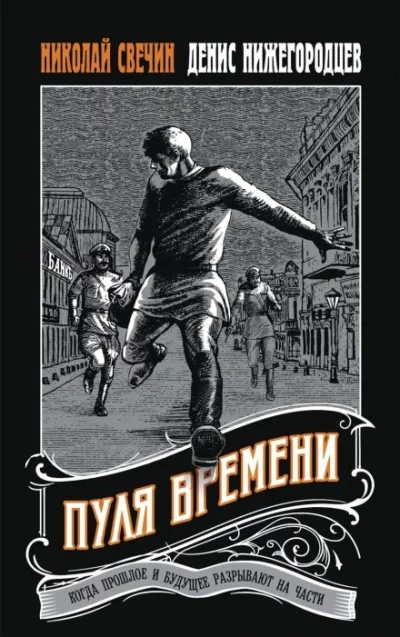 постер аудиокниги Пуля времени - Николай Свечин, Денис Нижегородцев