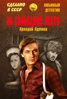 постер аудиокниги На свободное место