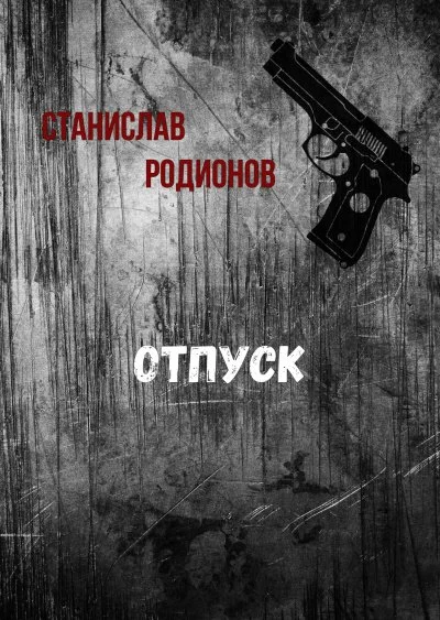 постер аудиокниги Отпуск - Станислав Родионов