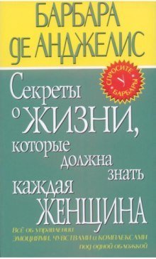 постер аудиокниги Секреты о жизни, которые должна знать каждая женщина